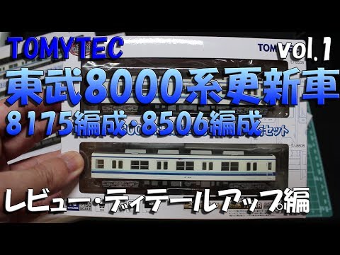 鉄道模型】鉄コレ 東武8000系 - YouTube