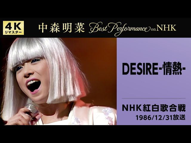 公式】中森明菜／DESIRE -情熱- (Live on 第37回NHK紅白歌合戦, 1986