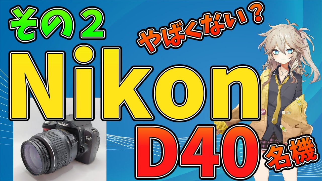 Nikon D40解説動画 この一眼レフやばい⁉ ○年前のカメラは今も活躍