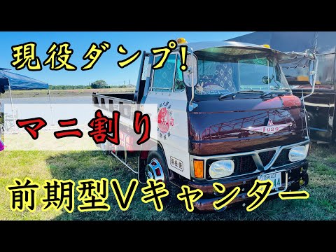 デコトラ】前期型Vキャンター ダンプ 現役 マニ割り キューピー