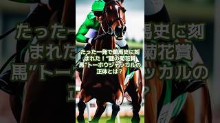 名馬】金色のイケメンホース！トーホウジャッカル！ #競馬 #名馬
