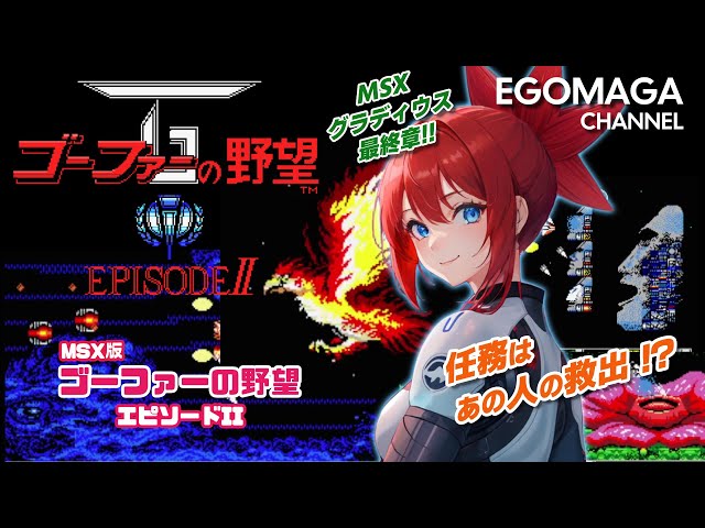 ゆっくり実況】MSX版 ゴーファーの野望エピソードII【レトロゲーム