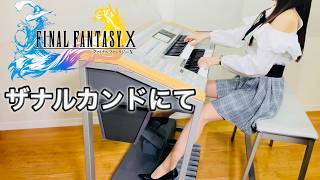 FF10】ザナルカンドにて｜エレクトーン耳コピ演奏｜Final Fantasy X To