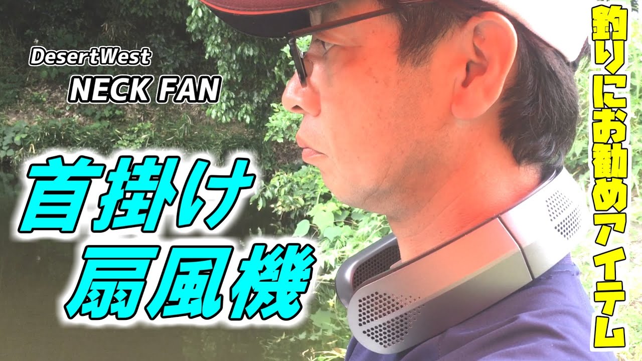 DesertWest】夏の釣りを快適に楽しもう！首掛け扇風機 - YouTube