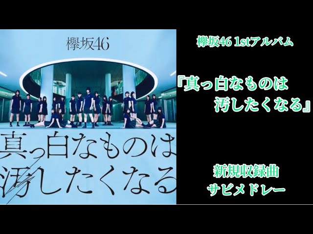 欅坂46】1stアルバム『真っ白なものは汚したくなる』新規収録曲サビ