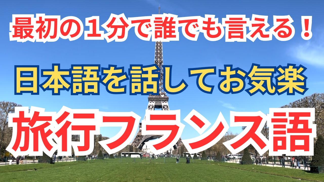 小学生でも言える旅行フランス語会話 パリ旅行の最強の友！日本語を