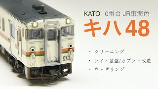 鉄道模型Nゲージ KATO / キハ40 / クリーニング / ピカール / カプラー