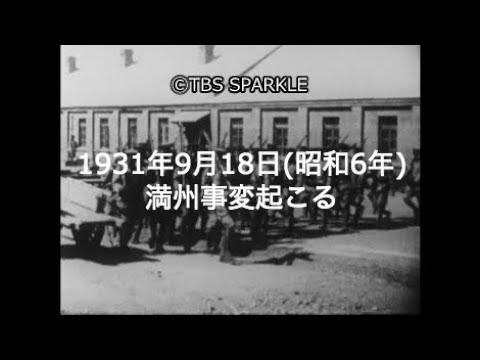 TBSスパークル】1931年9月18日 満州事変起こる（昭和6年） - YouTube