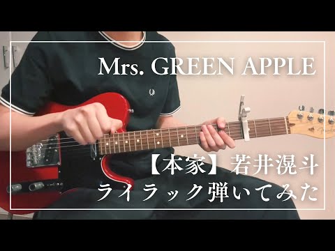 Mrs. GREEN APPLE -【本家】若井滉斗ライラック弾いてみた - YouTube