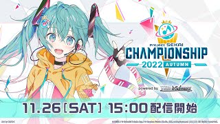 プロジェクトセカイ Championship 2022 Autumn powered by ヴァイス