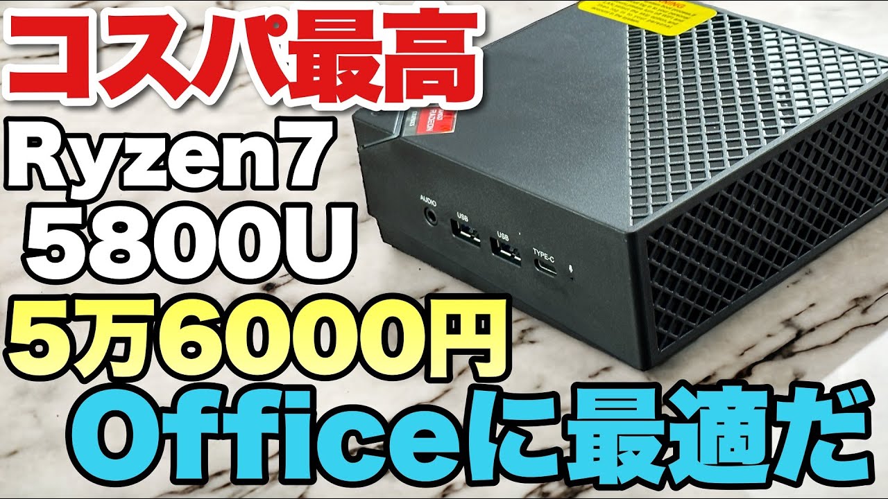 安くなった！】Ryzen 7 5800Uがずいぶん安くなりました。コスパ最強な