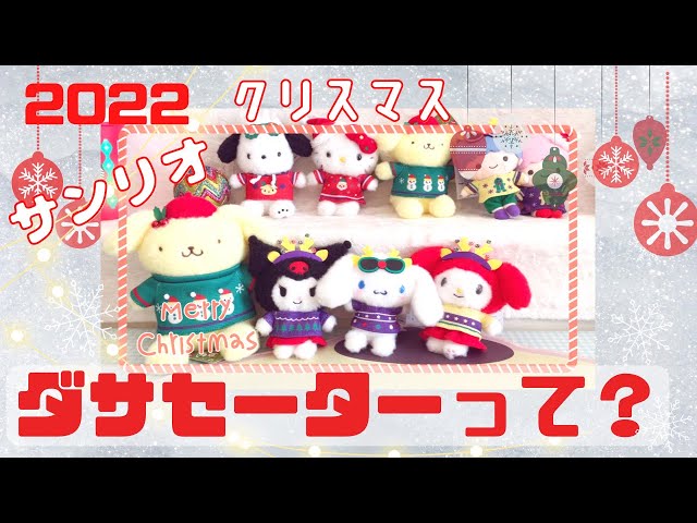 サンリオグッズ】クリスマスプレゼントにもオーナメントにもピッタリな