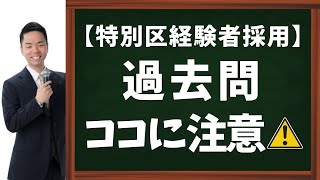 特別区経験者採用】過去問に関するアドバイスと注意点 - YouTube