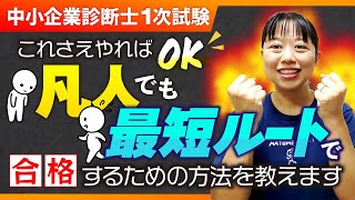 中小企業診断士試験】これさえ解ければ合格できる！最短ルート教えます