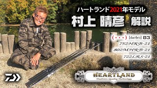ハートランド2021モデルを村上晴彦が超解説｜Ultimate BASS by DAIWA