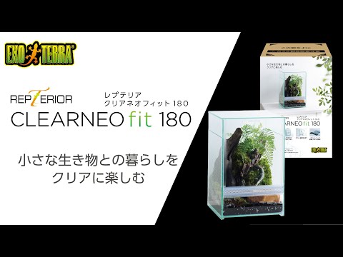 オールクリアの爬虫類用小型ケージ「レプテリアクリアネオフィット180