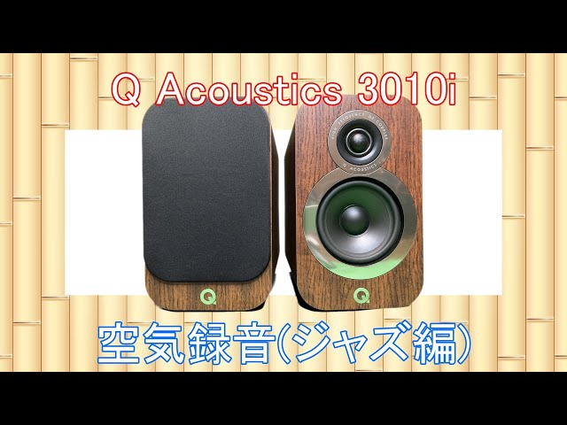 Q Acoustics 3010i 空気録音 (ジャズ編) - YouTube