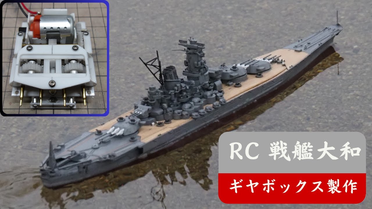 ラジコン】プラモデル戦艦大和をラジコン改造 - YouTube