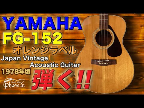YAMAHA / FG-152 オレンジラベル / 1978年頃 弾く！ - YouTube