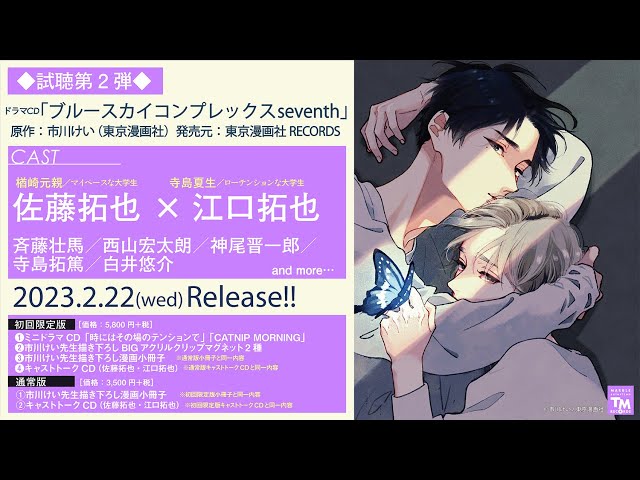 ドラマCD「ブルースカイコンプレックス7th」試聴② - YouTube