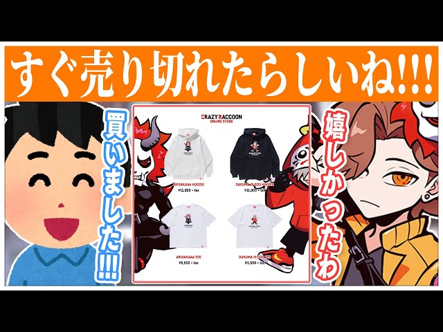 自分のCR公式グッズがすぐに売り切れになって嬉しかったありさかさんww