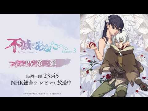 アニメ『不滅のあなたへ』公式- Anime OFFICIAL TO YOUR ETERNITY