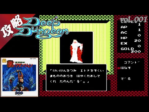 FDS攻略 魔洞戦紀ディープダンジョン vol.001 - YouTube