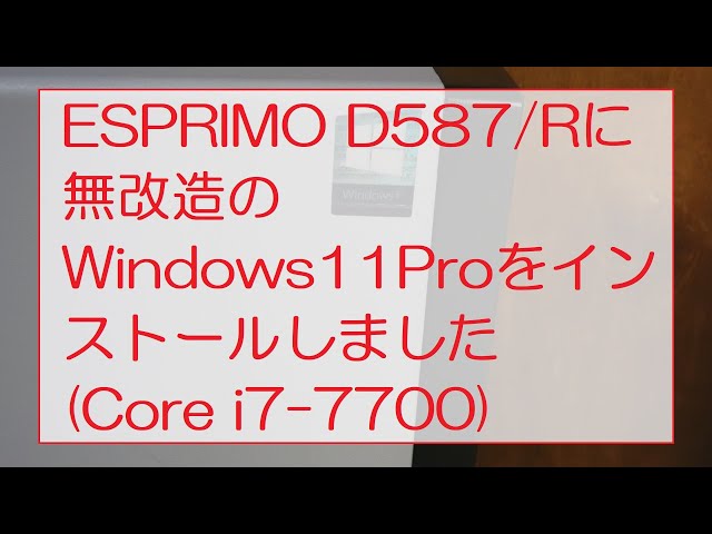 I installed Windows 11 Pro on an unmodified ESPRIMO D587/R (Core