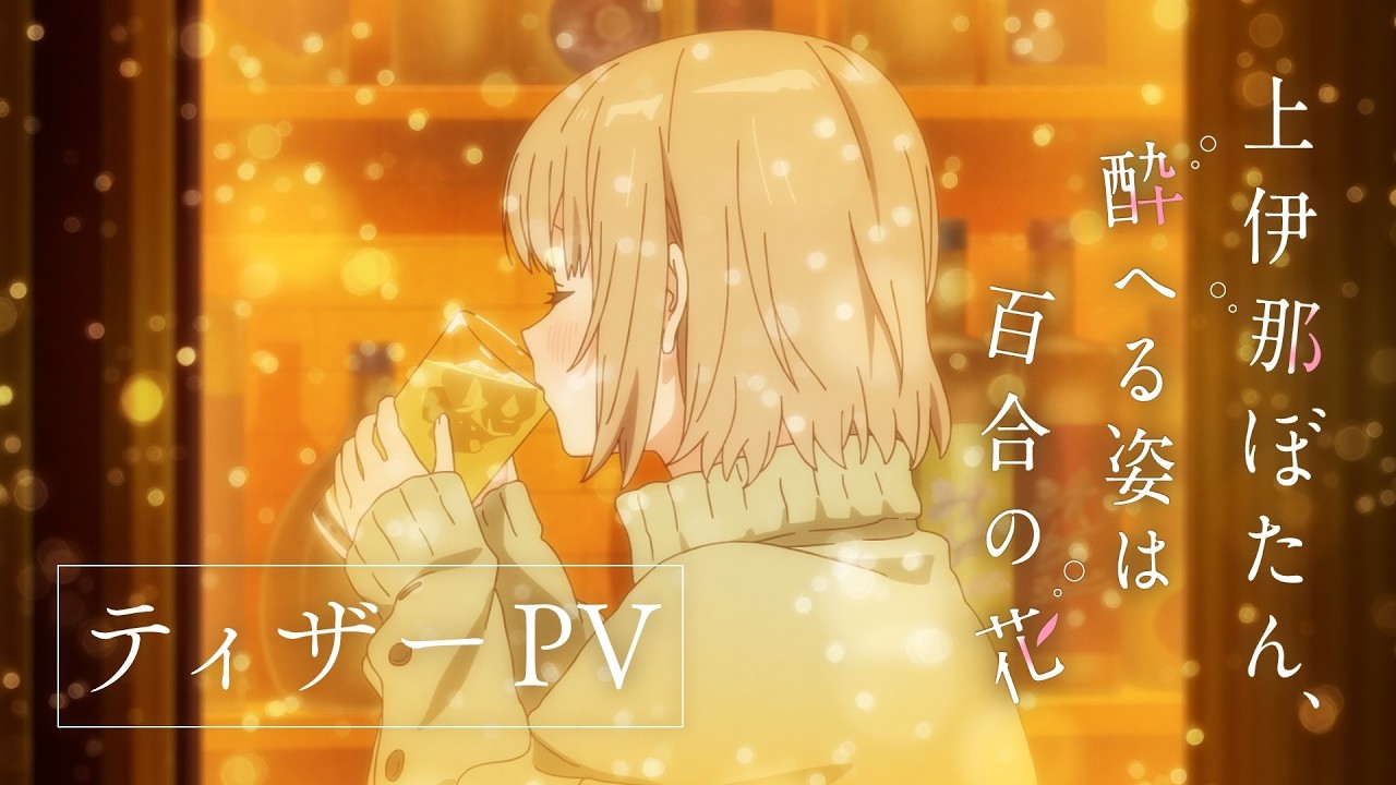 TVアニメ『上伊那ぼたん、酔へる姿は百合の花』ティザーPV｜4月10日