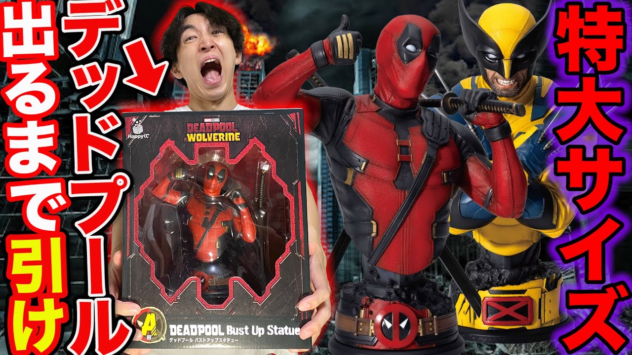 くじ】デッドプール&ウルヴァリン！入手困難のクジ全買い！この特大