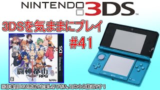 3DSを気ままにプレイ #41【闘神都市】 - YouTube
