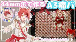 すとぷり】44mm缶バで組むA3痛バ【アニメイト特典】 - YouTube