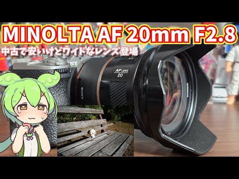 ミノルタ AF 20mm F2.8使用感レビュー｜広すぎない画角、12000円で