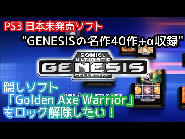 PS3】SEGA日本未発売ソフト「SONIC'S ULTIMATE GENESIS COLLECTION」の