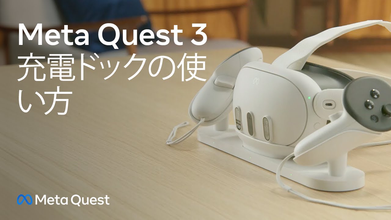 Meta Quest 3充電ドックの使い方 | Meta Quest 3 - YouTube