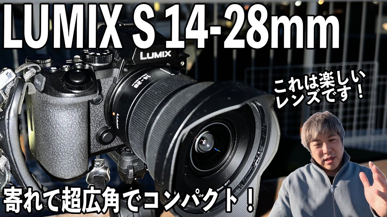 超広角ズームレンズ】LUMIX S 14-28mm！Lマウントアライアンスに凄い