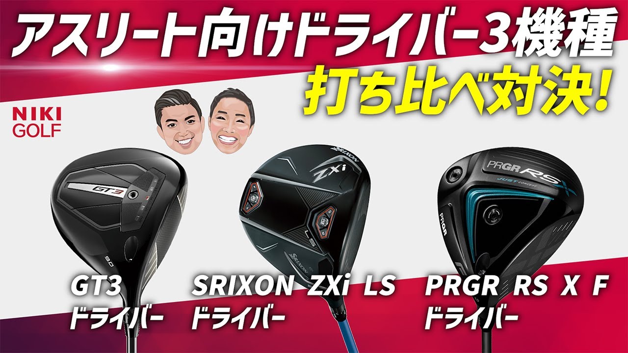 アスリート向けドライバー3機種、打ち比べ対決！ - YouTube