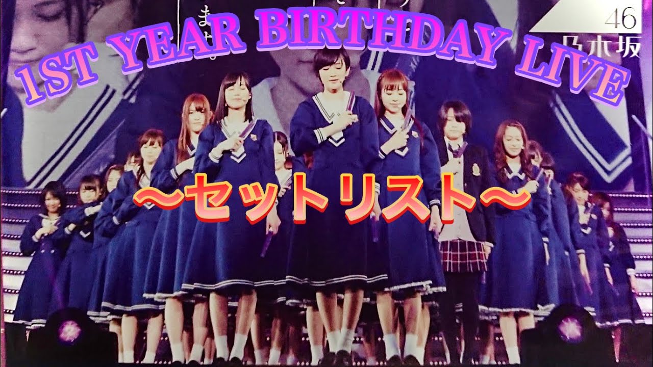 乃木坂46『1st year birthday live』セットリスト - YouTube
