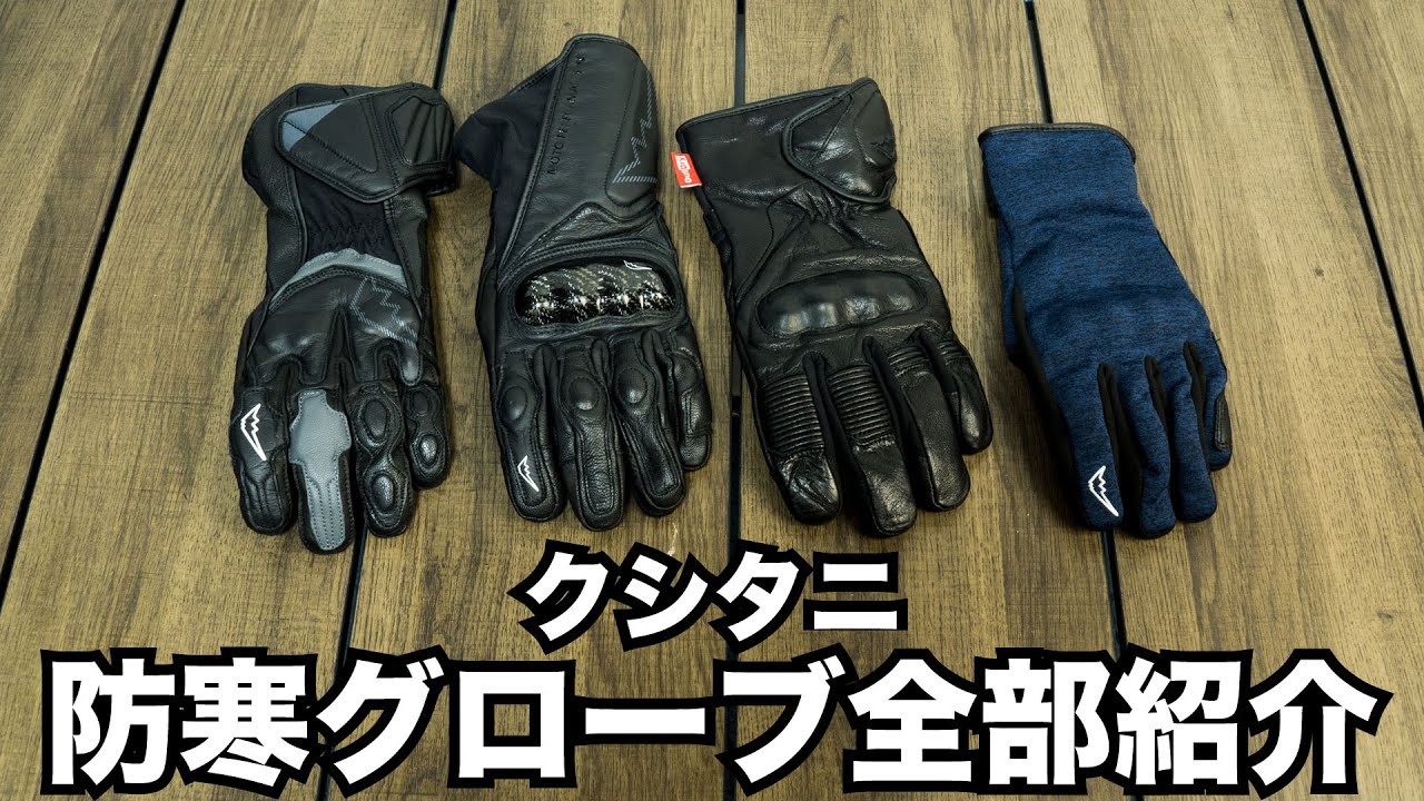 Introducing all the KUSHITANI winter gloves! We'll also show you