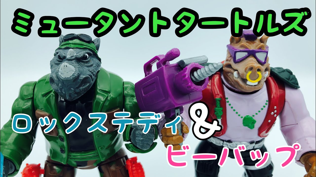 玩具】ロックステディとビーバップ タカラよりミュータントニンジャ