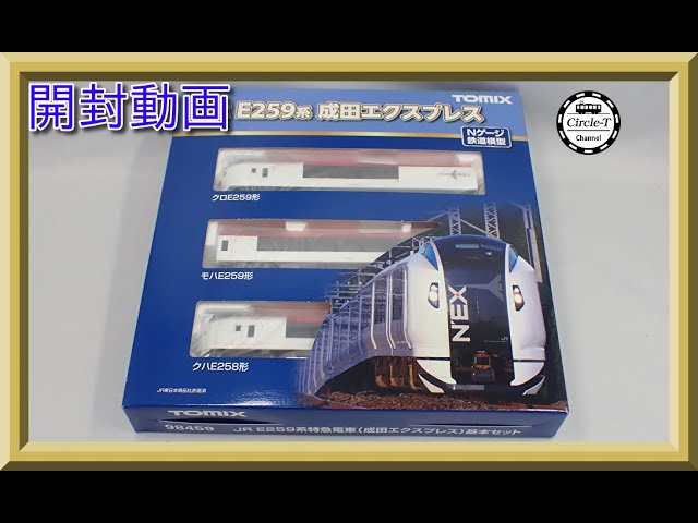 開封動画】TOMIX 98459/98460 JR E259系特急電車(成田エクスプレス