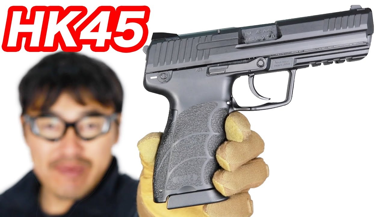 HK45 【理想の.45口径】ガスブローバック 東京マルイ ノンフロンガス