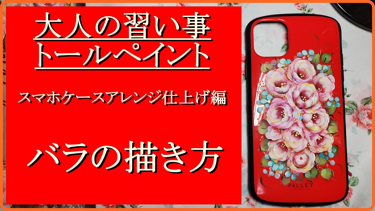 トールペイント】スマホケースにバラをペイント 仕上げ編 - YouTube