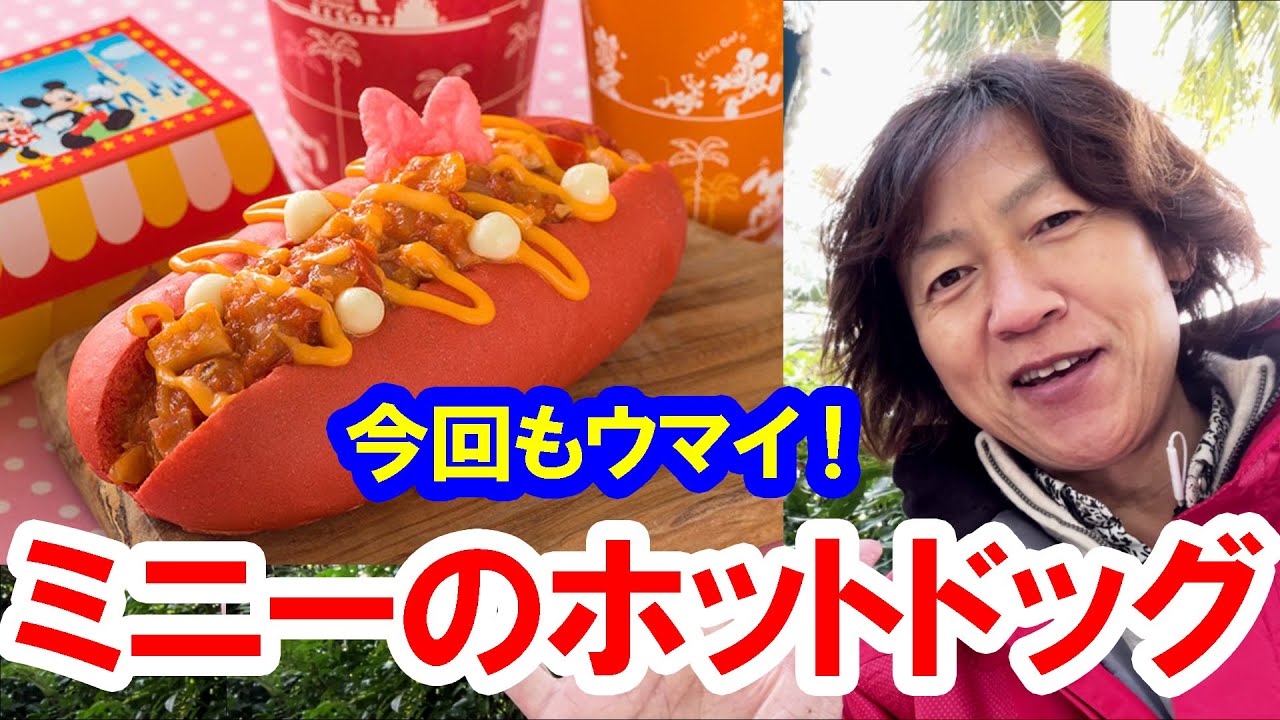 I tried it / Minnie event exclusive hot dog (2023-01 Tokyo