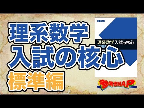 参考書MAP｜理系数学 入試の核心 標準編【武田塾】 - YouTube