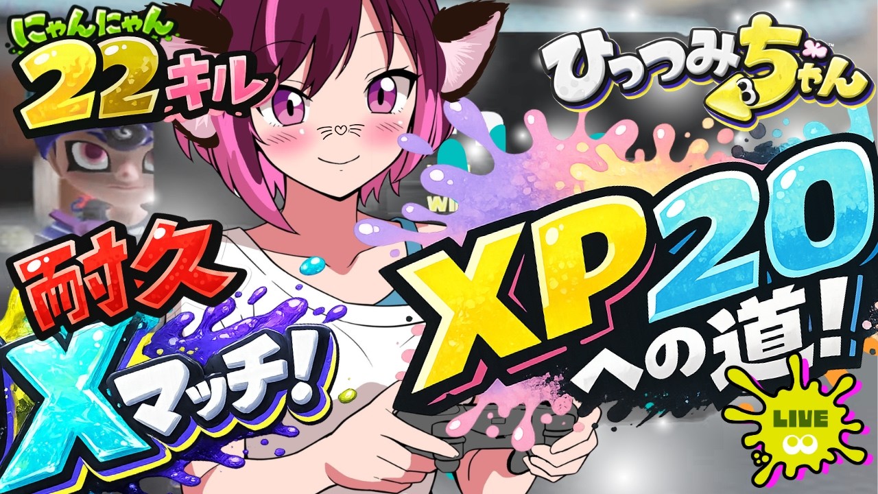 スプラ3】リベンジ！22キルか23キルするまでおわりまてんXマッチ