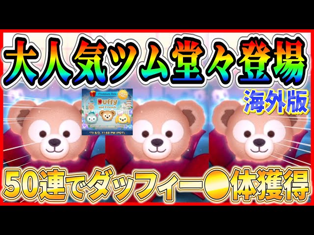 ツムツム】50連でダッフィー超絶神引き！！スキチケも回収完了！海外版