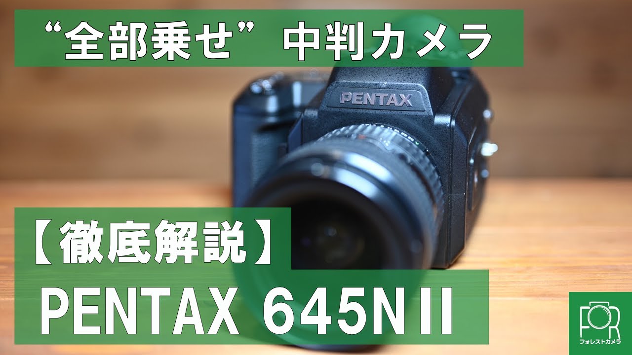 全部乗せ】PENTAX 645NIIを徹底解説【中判フィルム】 - YouTube