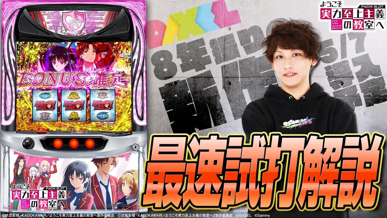 公式】「スマスロ ようこそ実力至上主義の教室へ」製品PV - YouTube