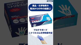 プロテクガード ニトリルゴム化学防護手袋 Sサイズ